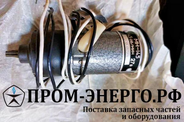 12/14 Серводвигатель МН-145Б