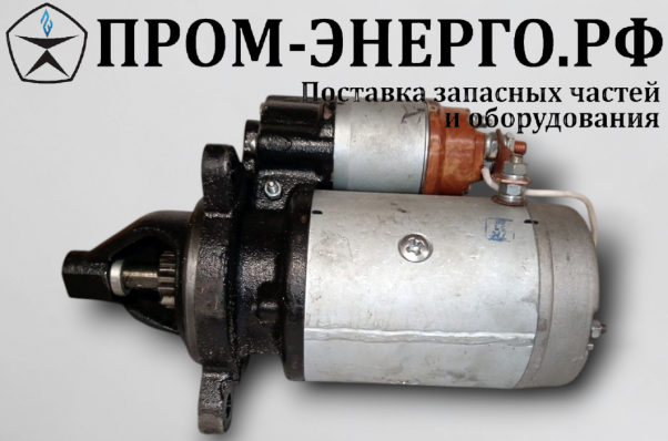 ММЗ Стартер аналог  СТ230-2ПС 30-3708-31000