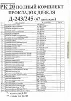 ММЗ Комплект прокладок двигателя Д-240, Д-245 паронит с ГБЦ РК20